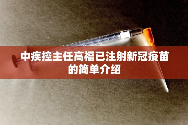 中疾控主任高福已注射新冠疫苗的简单介绍