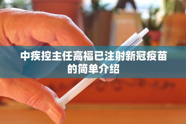 中疾控主任高福已注射新冠疫苗的简单介绍