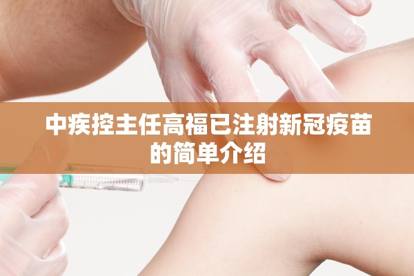 中疾控主任高福已注射新冠疫苗的简单介绍