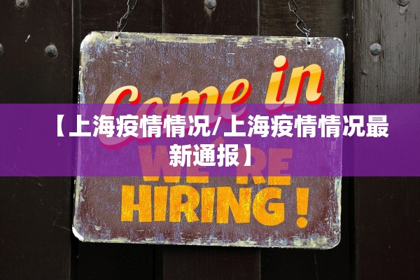 【上海疫情情况/上海疫情情况最新通报】