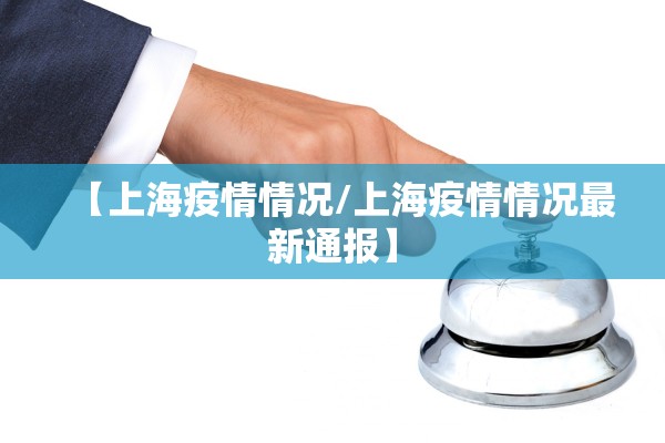 【上海疫情情况/上海疫情情况最新通报】