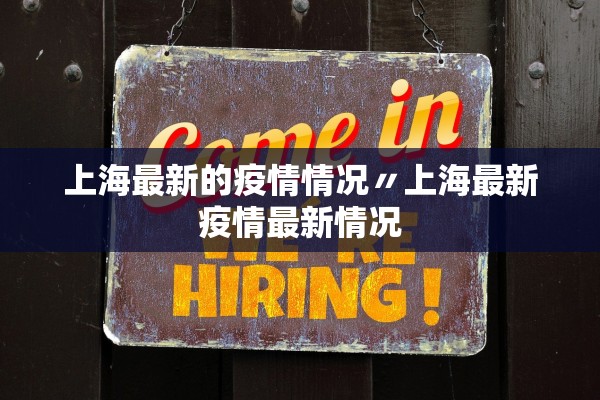 上海最新的疫情情况〃上海最新疫情最新情况