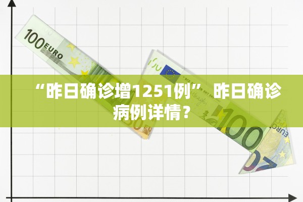 “昨日确诊增1251例” 昨日确诊病例详情？