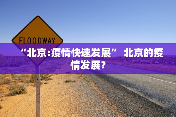“北京:疫情快速发展” 北京的疫情发展？