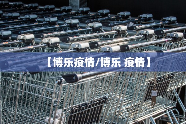 【博乐疫情/博乐 疫情】