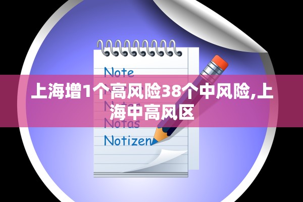上海增1个高风险38个中风险,上海中高风区