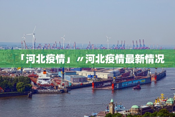 「河北疫情」〃河北疫情最新情况 「河北疫情」〃河北疫情最新情况