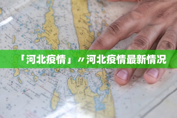 「河北疫情」〃河北疫情最新情况 「河北疫情」〃河北疫情最新情况