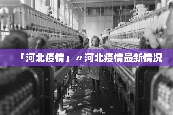 「河北疫情」〃河北疫情最新情况 「河北疫情」〃河北疫情最新情况