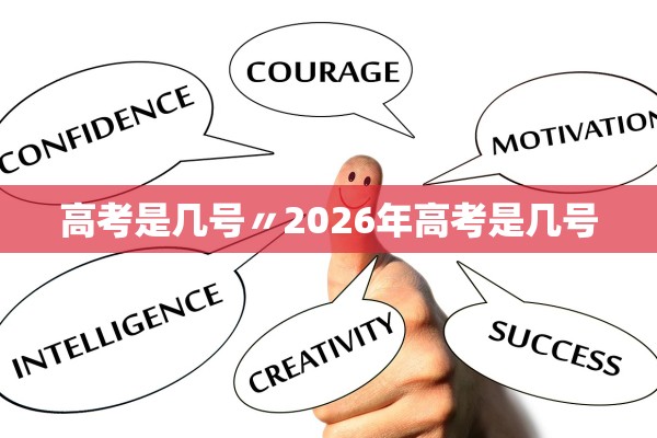 高考是几号〃2026年高考是几号