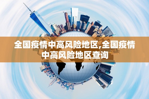 全国疫情中高风险地区,全国疫情中高风险地区查询