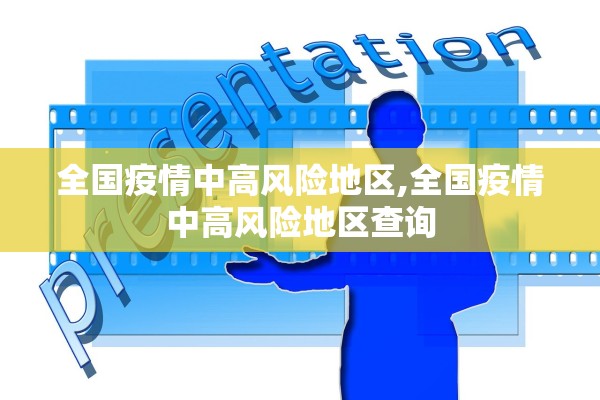 全国疫情中高风险地区,全国疫情中高风险地区查询