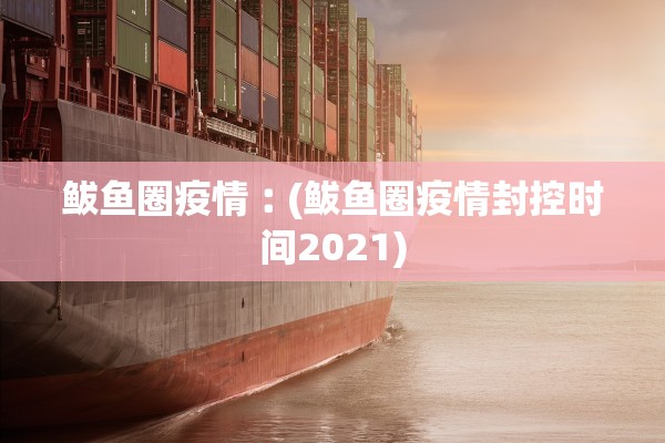 鲅鱼圈疫情︰(鲅鱼圈疫情封控时间2021)