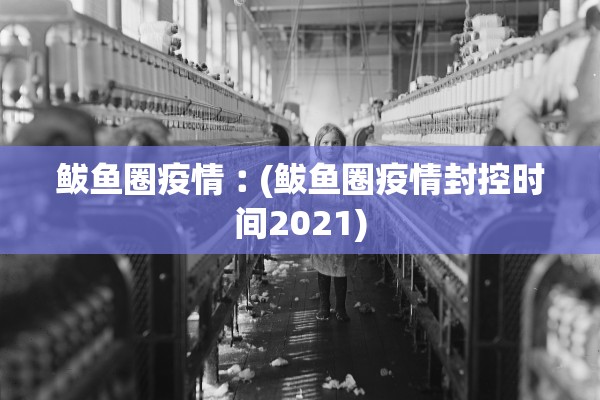 鲅鱼圈疫情︰(鲅鱼圈疫情封控时间2021)
