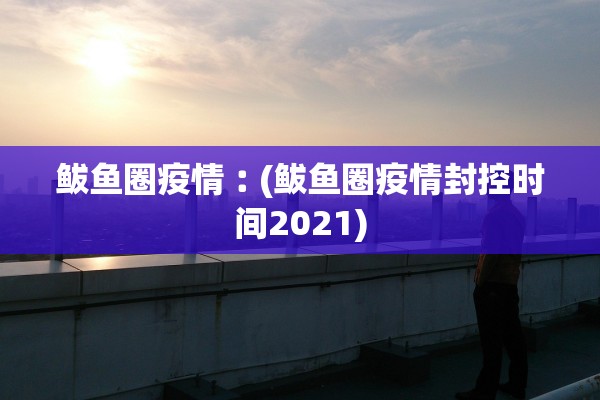 鲅鱼圈疫情︰(鲅鱼圈疫情封控时间2021)