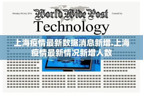 上海疫情最新数据消息新增.上海疫情最新情况新增人数 上海疫情最新数据消息新增.上海疫情最新情况新增人数