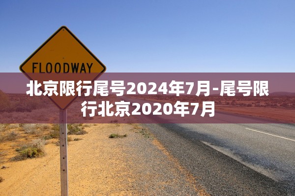 北京限行尾号2024年7月-尾号限行北京2020年7月