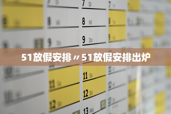 51放假安排〃51放假安排出炉