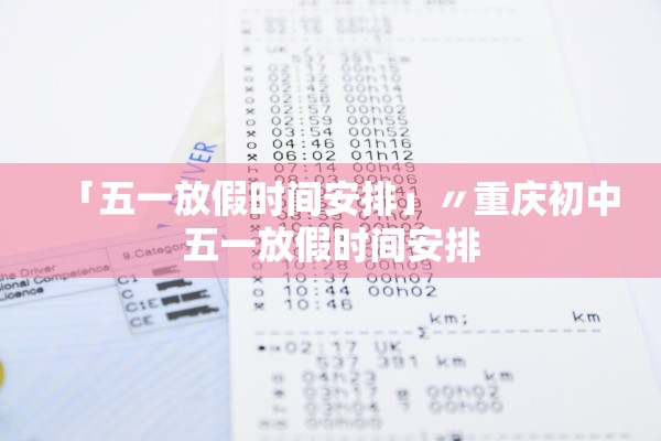「五一放假时间安排」〃重庆初中五一放假时间安排 「五一放假时间安排」〃重庆初中五一放假时间安排
