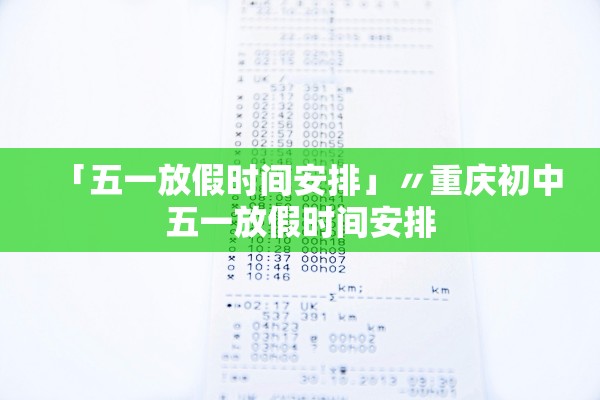 「五一放假时间安排」〃重庆初中五一放假时间安排 「五一放假时间安排」〃重庆初中五一放假时间安排