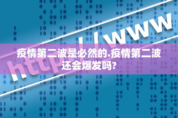 疫情第二波是必然的.疫情第二波还会爆发吗? 疫情第二波是必然的.疫情第二波还会爆发吗?