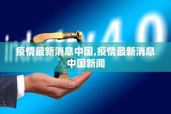 疫情最新消息中国,疫情最新消息中国新闻 疫情最新消息中国,疫情最新消息中国新闻