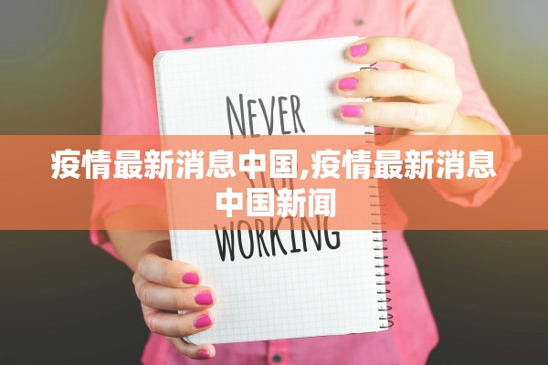 疫情最新消息中国,疫情最新消息中国新闻 疫情最新消息中国,疫情最新消息中国新闻