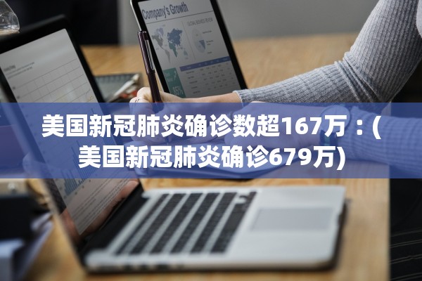美国新冠肺炎确诊数超167万︰(美国新冠肺炎确诊679万)