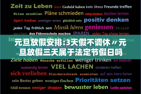 元旦放假安排:3天假不调休〃元旦放假三天属于法定节假日吗