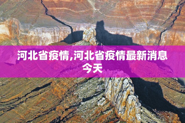河北省疫情,河北省疫情最新消息今天 河北省疫情,河北省疫情最新消息今天