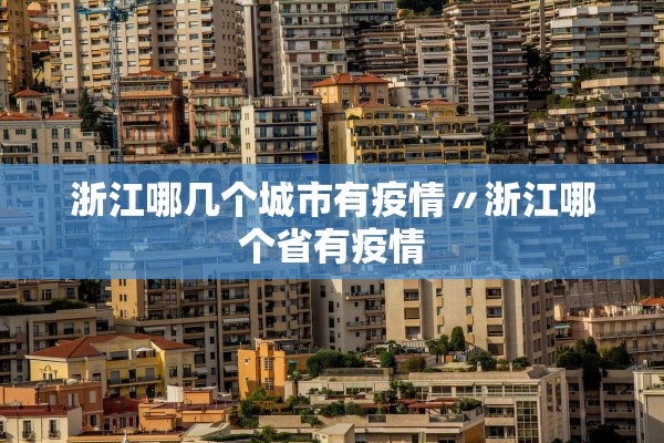 浙江哪几个城市有疫情〃浙江哪个省有疫情