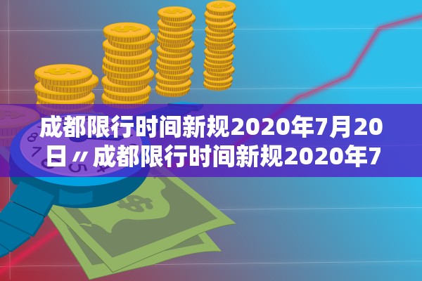 成都限行时间新规2020年7月20日〃成都限行时间新规2020年7月29日