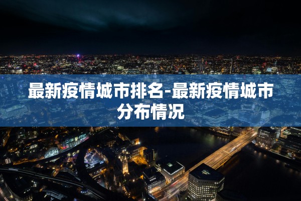 最新疫情城市排名-最新疫情城市分布情况