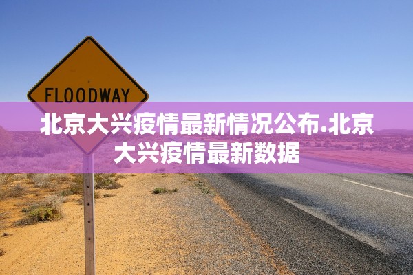 北京大兴疫情最新情况公布.北京大兴疫情最新数据