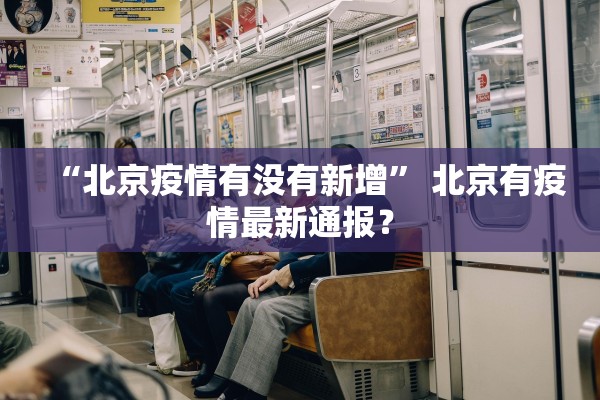 “北京疫情有没有新增” 北京有疫情最新通报？
