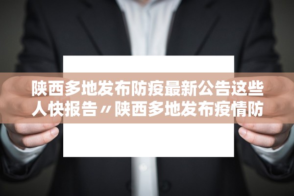 陕西多地发布防疫最新公告这些人快报告〃陕西多地发布疫情防控