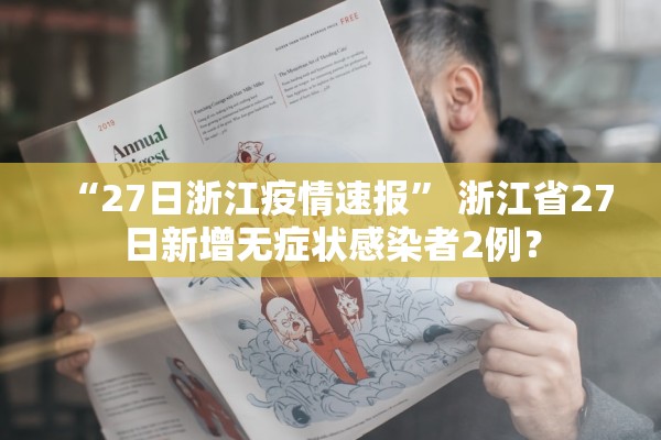 “27日浙江疫情速报” 浙江省27日新增无症状感染者2例？