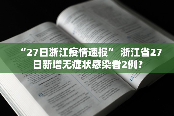 “27日浙江疫情速报” 浙江省27日新增无症状感染者2例？