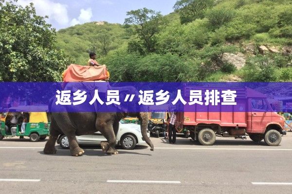 返乡人员〃返乡人员排查