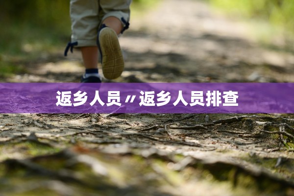 返乡人员〃返乡人员排查