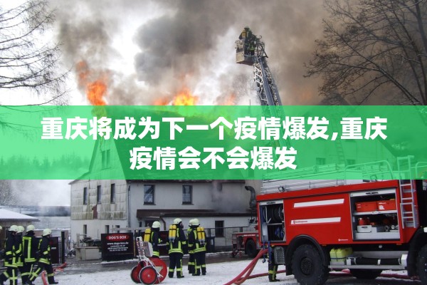 重庆将成为下一个疫情爆发,重庆疫情会不会爆发