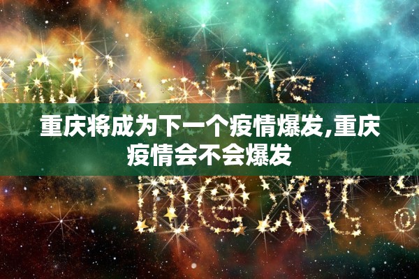 重庆将成为下一个疫情爆发,重庆疫情会不会爆发