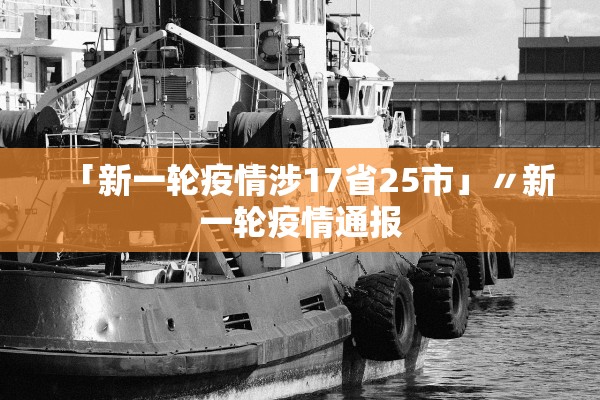 「新一轮疫情涉17省25市」〃新一轮疫情通报