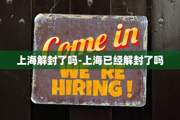 上海解封了吗-上海已经解封了吗