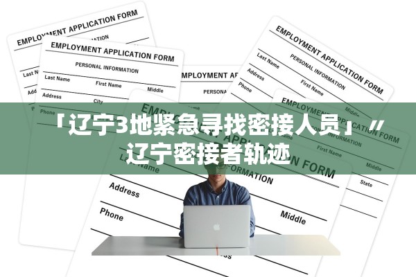 「辽宁3地紧急寻找密接人员」〃辽宁密接者轨迹