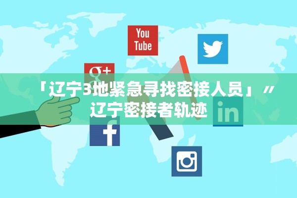 「辽宁3地紧急寻找密接人员」〃辽宁密接者轨迹