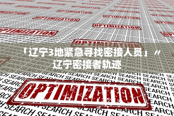 「辽宁3地紧急寻找密接人员」〃辽宁密接者轨迹