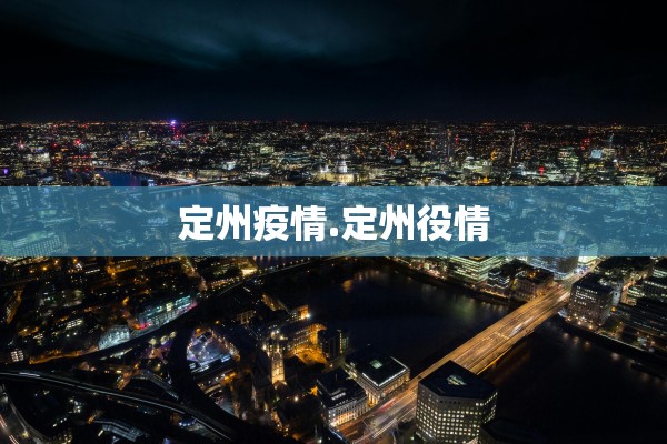 定州疫情.定州役情