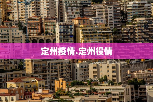 定州疫情.定州役情