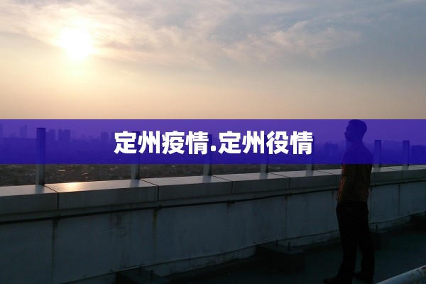 定州疫情.定州役情